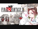 【アラフォーBBAと魔導の世界】FF6 初見実況 part.51