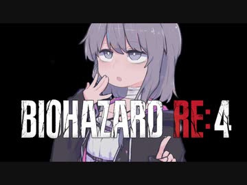 【バイオ　RE:4】　鉛玉はサービスです　#6　【結月ゆかり】