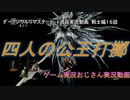 【何人の】『戦士編16話　ダークソウルリマスタード　1週目実況動画』【公王だ？】