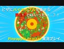 今話題の「Pinerpple on pizza」をやってみたが...？！