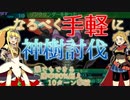 【世界樹の迷宮Ⅳ】なるべく手軽に神樹討伐【たぶんこれが一番楽だと思います】