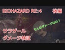 バイオハザードRE:4 ガラドール意外なダメージ検証　後編
