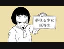 『夢見る少女 優等生』Vo.弦巻マキ【Synthesizer Vオリジナル曲】