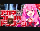 【FF14PvP】アカネコトノハドラグーン【VOICEROID実況】