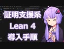 定理証明支援系Lean 4導入手順【VOICEROID解説】