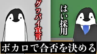 【ボカロアニメ】好きなボカロを聞いて合否を決める面接官