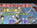 【ゆっくり＆VOICEVOX開封】機械兵団の進軍＆決戦の後にコレクターブースター開封【2本立て】