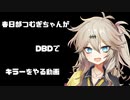 【Dead by Daylight】春日部つむぎちゃんがDBDでキラーをやる動画【カニバル編】