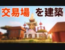 マイクラ｜交易場建築してみた【Minecraft Timelapse 建築】