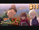 NARUTOですぐ泣く人によるナルティメットストーム2 ＃11