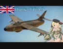 【WarThunder】惑星戦線異状なしPart29～No ace for you～[Hunter FGA.9]