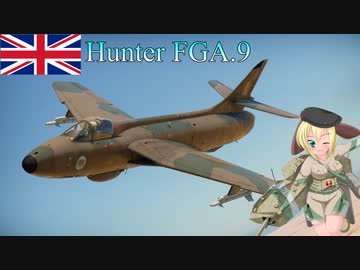 【WarThunder】惑星戦線異状なしPart29～No ace for you～[Hunter FGA.9]