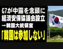 G7が中露を念頭に経済安保協議会設立　→韓国大統領室「韓国は参加しない」