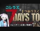 コシラズと叫びリスで7大豆。（お買い物縛り）