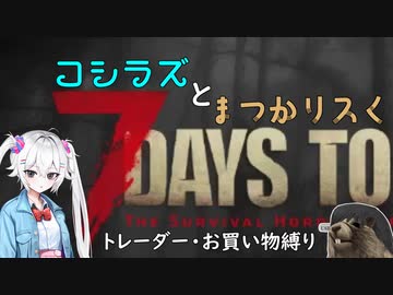 コシラズと叫びリスで7大豆。（お買い物縛り）