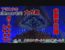 【Minecr@ft】フリスクのMinecraft大作戦　Part24【フリクラ】