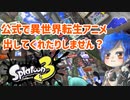 【ゆっくり実況】徒然としたスプラトゥーン3_Part20「百合が咲きます　大切にしましょう」【Splatoon3】