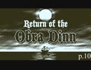 終わりが始まり【Return of the Obra Dinn】実況プレイ動画 part10
