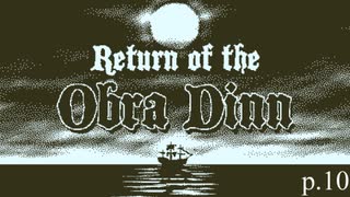 終わりが始まり【Return of the Obra Dinn】実況プレイ動画 part10