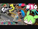 【スプラトゥーン3】浅瀬ちゃぷちゃぷ#14