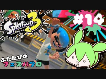 【スプラトゥーン3】浅瀬ちゃぷちゃぷ#14