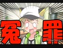 冤罪ボイボ寮