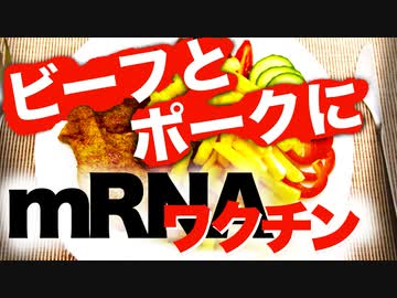 【食べる？】ビーフとポークにmRNA製剤【ワクチン使用肉】