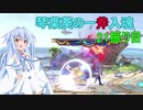 [スマブラSP]琴葉葵の一斧入魂 21振り目