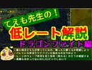 【LOL】てえも先生の！低レート解説ドラゴンファイト編