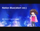 【NEUTRINO】Nation Blue(short ver.)【東北きりたん】