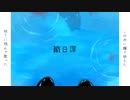 前日譚 / MAYU - あさちか