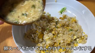 動画編集13時間かかった【極上チャーハン】【卵スープ】