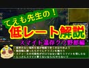 【LOL】てえも先生の！低レート解説 スマイト温存クソ野郎編