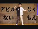 【HAL×HAL】デビルじゃないもん　踊ってみた