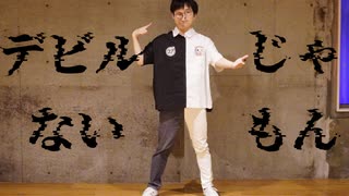 【HAL×HAL】デビルじゃないもん　踊ってみた