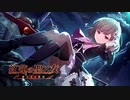 【アサルトリリィ Last Bullet】紅蓮の聖乙女―静かなる鉄騎― 1話