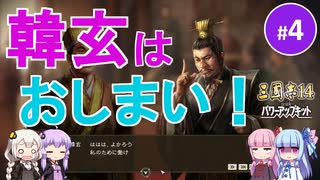 【三国志14PK】韓玄はおしまい！（シーズン19）part4