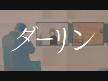 【かごんまおごじょが気持ちを込めて歌ってみた】ダーリン / 鹿宮ぴす。