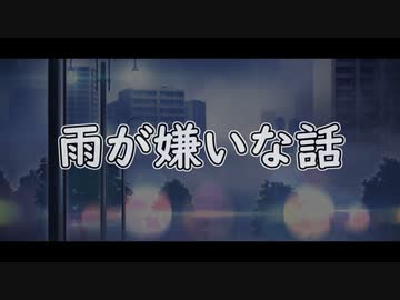 雨が嫌いな話