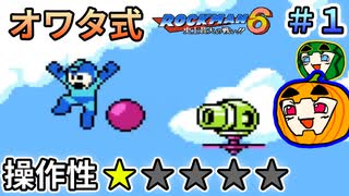 【ロックマン6】オワタ式 ロックマン6 #1【南瓜ぐてぃ】