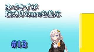 【コピークエスト】ゆづきずが掟破りのRPGを遊ぶ#13【VOICEROID実況】