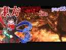 【ゆっくり実況】東方絶望録：Re/part18【PS4版ダークソウル２】