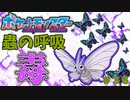 【#ポケモンSV】胡蝶しのぶ型モルフォンで毒の怖さを思い知れ【#モルフォン】