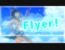【MMD艦これ】つかさ式雪風改二【Flyer!】