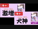 【二つの啓示】自殺激増の未来／犬神が日本を護る！　
