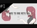 〔7 Days to End with You〕青年、長く短い一週間を過ごす　part1
