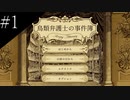 〔鳥類弁護士の事件簿〕青年、弁護士になる　part1