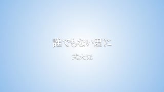 式大元『誰でもない君に』