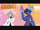 燃えポケ改part4【ユニフィク編】