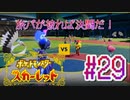 【ポケットモンスター スカーレット】旅パが被ったら決闘だ！4人の宝探し#29【実況プレイ】